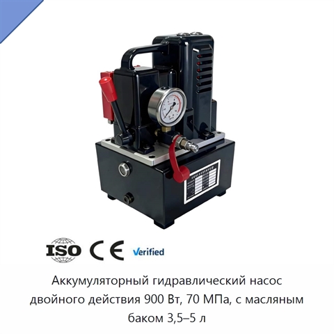 Аккумуляторный гидравлический насос двойного действия 900 Вт, 70 МПа, с масляным баком 3,5–5 л