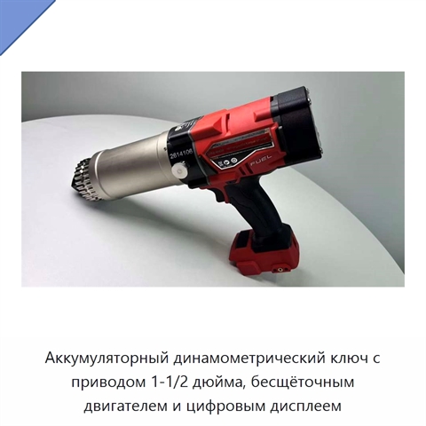 Аккумуляторный динамометрический ключ с приводом 1-1/2 дюйма, бесщёточным двигателем и цифровым дисплеем