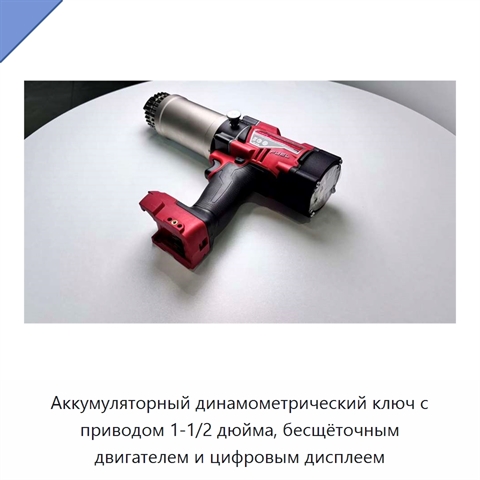 Аккумуляторный динамометрический ключ с приводом 1-1/2 дюйма, бесщёточным двигателем и цифровым дисплеем