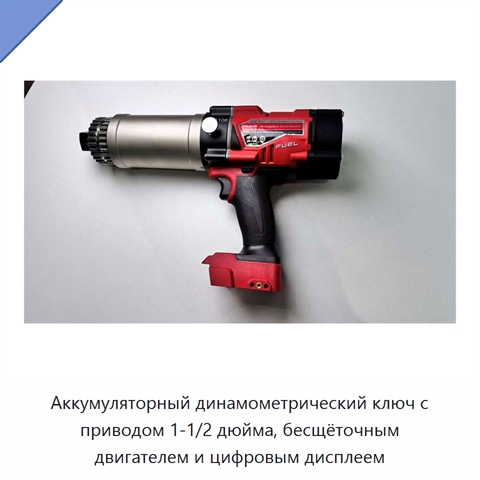 Аккумуляторный динамометрический ключ с приводом 1-1/2 дюйма, бесщёточным двигателем и цифровым дисплеем