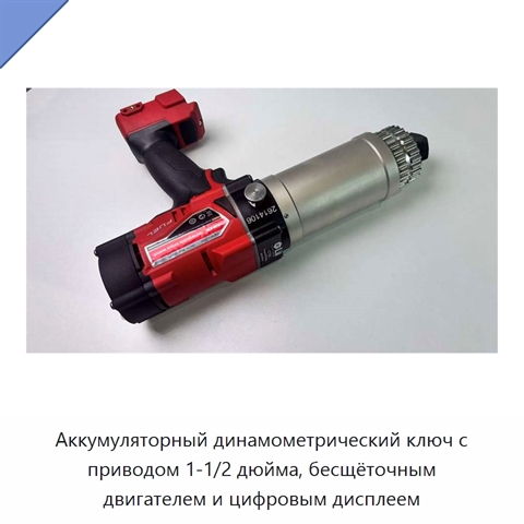 Аккумуляторный динамометрический ключ с приводом 1-1/2 дюйма, бесщёточным двигателем и цифровым дисплеем