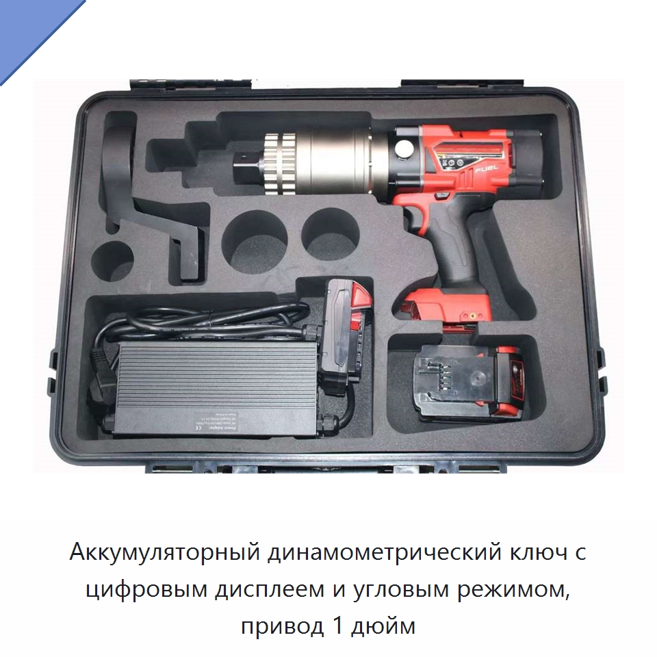 Аккумуляторный динамометрический ключ с цифровым дисплеем и угловым режимом, привод 1 дюйм — Гайковёрты