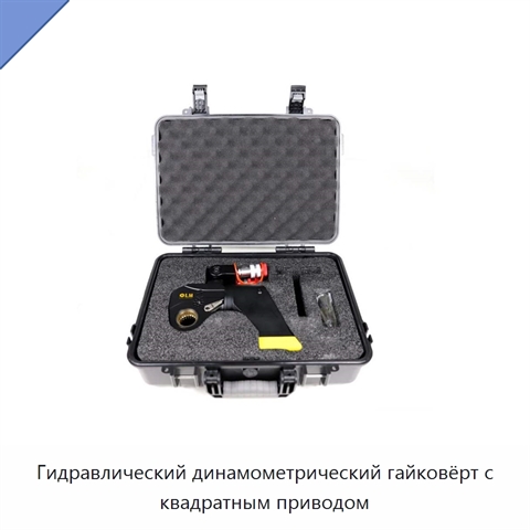 Гидравлический динамометрический гайковёрт с квадратным приводом