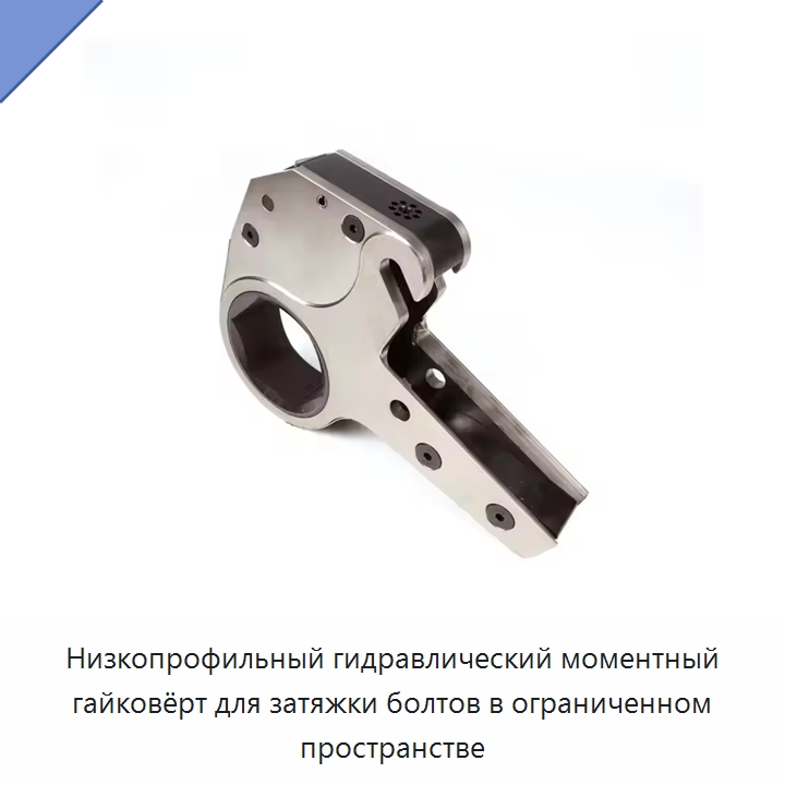 Низкопрофильный гидравлический моментный гайковёрт для затяжки болтов в ограниченном пространстве
