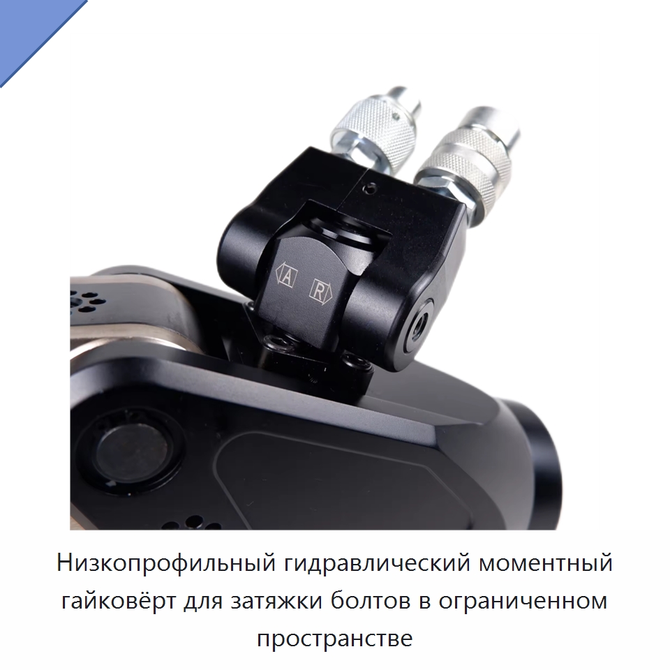 Низкопрофильный гидравлический моментный гайковёрт для затяжки болтов в ограниченном пространстве