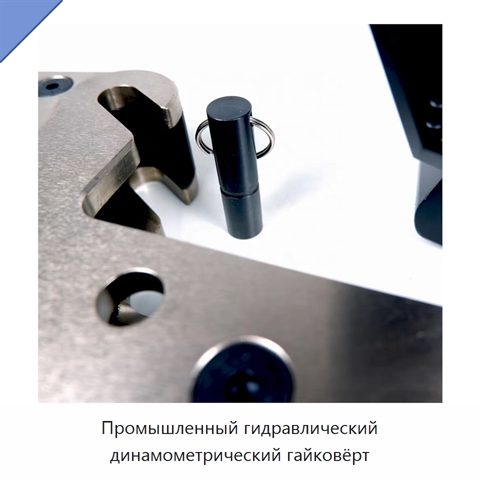Промышленный гидравлический динамометрический гайковёрт