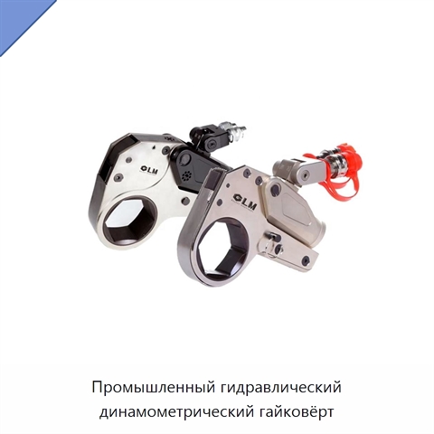 Промышленный гидравлический динамометрический гайковёрт