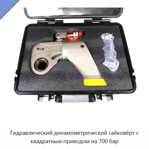 Гидравлический динамометрический гайковёрт с квадратным приводом на 700 бар