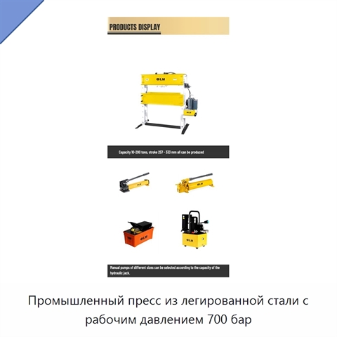 Промышленный пресс из легированной стали с рабочим давлением 700 бар