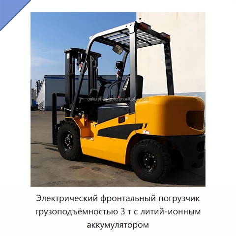 Электрический фронтальный погрузчик грузоподъёмностью 3 т с литий-ионным аккумулятором