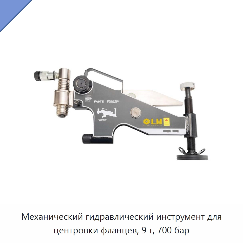 Механический гидравлический инструмент для центровки фланцев, 9 т, 700 бар — Прочие гидравлические инструменты