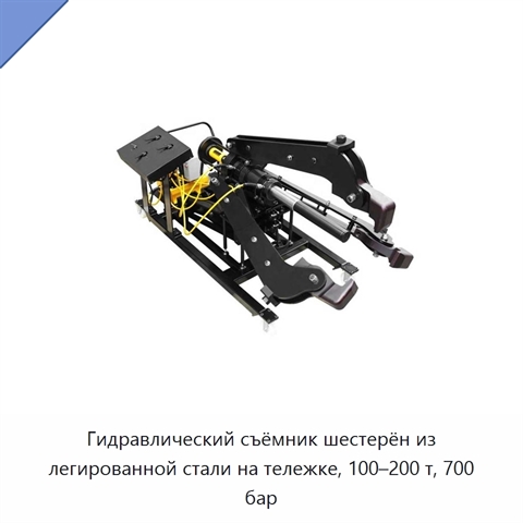 Гидравлический съёмник шестерён из легированной стали на тележке, 100–200 т, 700 бар