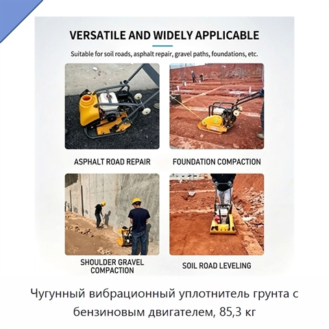 Чугунный вибрационный уплотнитель грунта с бензиновым двигателем, 85,3 кг