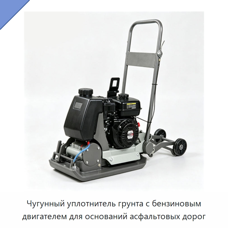 Чугунный уплотнитель грунта с бензиновым двигателем для оснований асфальтовых дорог — Землеройная техника