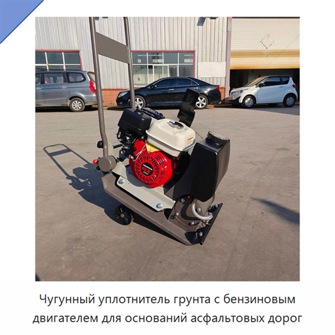 Чугунный уплотнитель грунта с бензиновым двигателем для оснований асфальтовых дорог