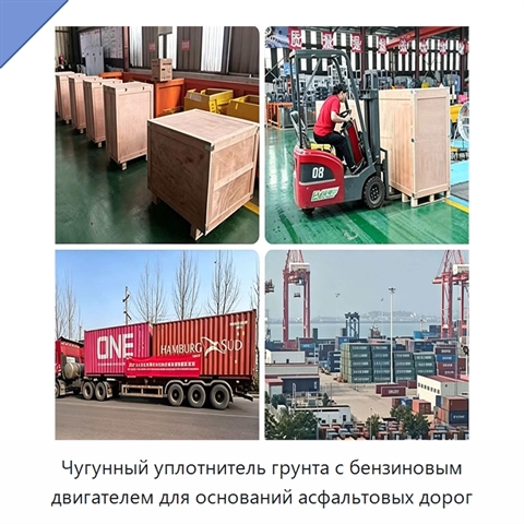 Чугунный уплотнитель грунта с бензиновым двигателем для оснований асфальтовых дорог