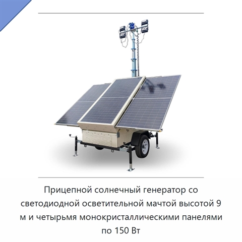 Прицепной солнечный генератор со светодиодной осветительной мачтой высотой 9 м и четырьмя монокристаллическими панелями по 150 Вт