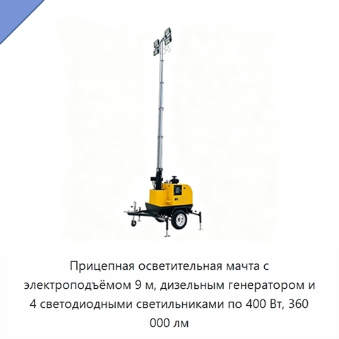 Прицепная осветительная мачта с электроподъёмом 9 м, дизельным генератором и 4 светодиодными светильниками по 400 Вт, 360 000 лм