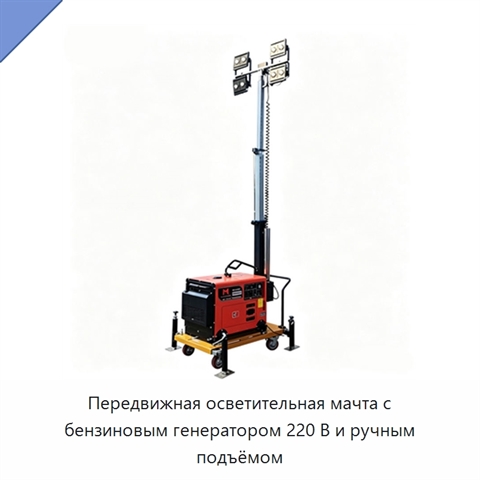 Передвижная осветительная мачта с бензиновым генератором 220 В и ручным подъёмом
