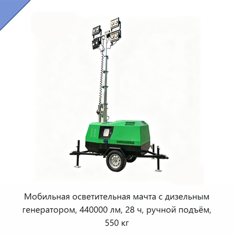 Мобильная осветительная мачта с дизельным генератором, 440000 лм, 28 ч, ручной подъём, 550 кг