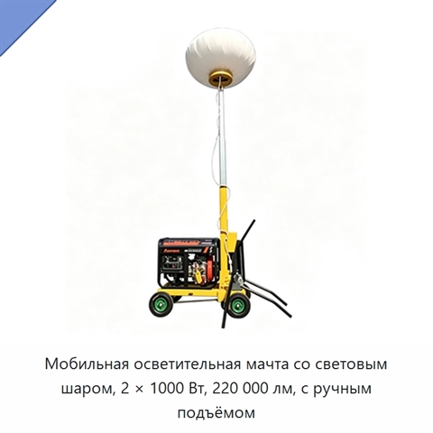 Мобильная осветительная мачта со световым шаром, 2 × 1000 Вт, 220 000 лм, с ручным подъёмом