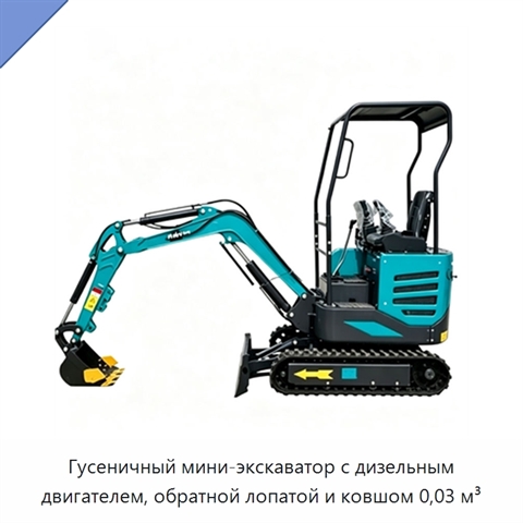 Гусеничный мини-экскаватор с дизельным двигателем, обратной лопатой и ковшом 0,03 м³
