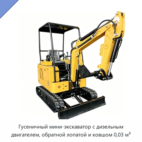 Гусеничный мини-экскаватор с дизельным двигателем, обратной лопатой и ковшом 0,03 м³