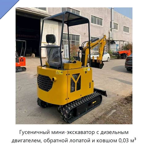 Гусеничный мини-экскаватор с дизельным двигателем, обратной лопатой и ковшом 0,03 м³
