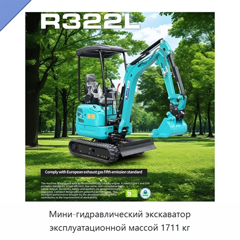 Мини-гидравлический экскаватор эксплуатационной массой 1711 кг