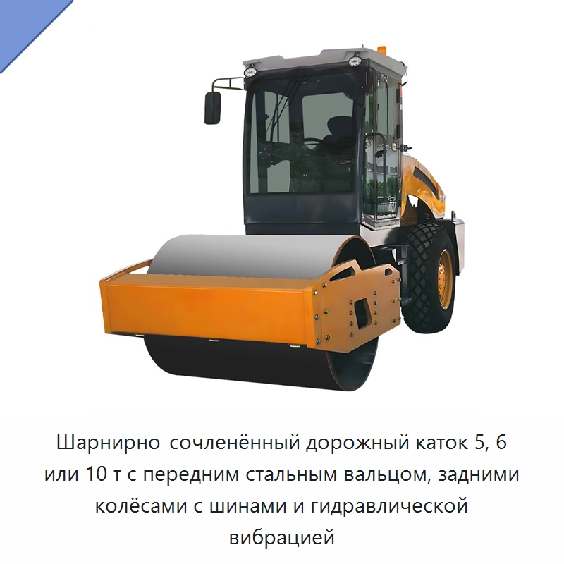 Шарнирно-сочленённый дорожный каток 5, 6 или 10 т с передним стальным вальцом, задними колёсами с шинами и гидравлической вибрацией — Дорожная техника