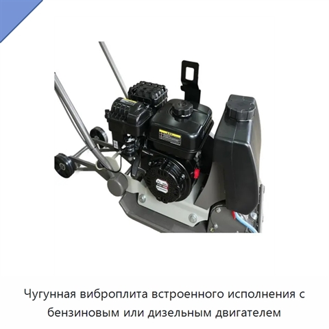 Чугунная виброплита встроенного исполнения с бензиновым или дизельным двигателем