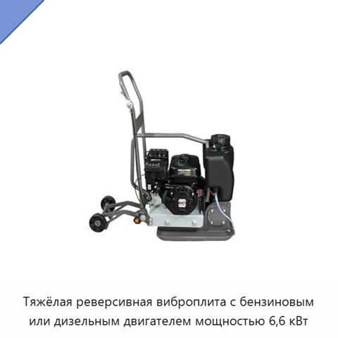 Тяжёлая реверсивная виброплита с бензиновым или дизельным двигателем мощностью 6,6 кВт