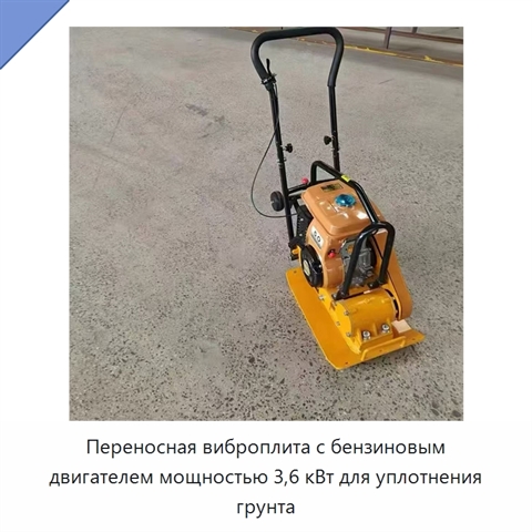 Переносная виброплита с бензиновым двигателем мощностью 3,6 кВт для уплотнения грунта