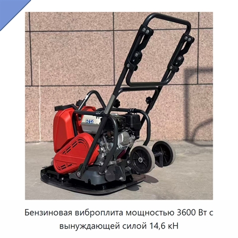Бензиновая виброплита мощностью 3600 Вт с вынуждающей силой 14,6 кН