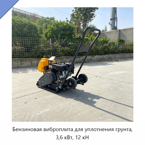 Бензиновая виброплита для уплотнения грунта, 3,6 кВт, 12 кН