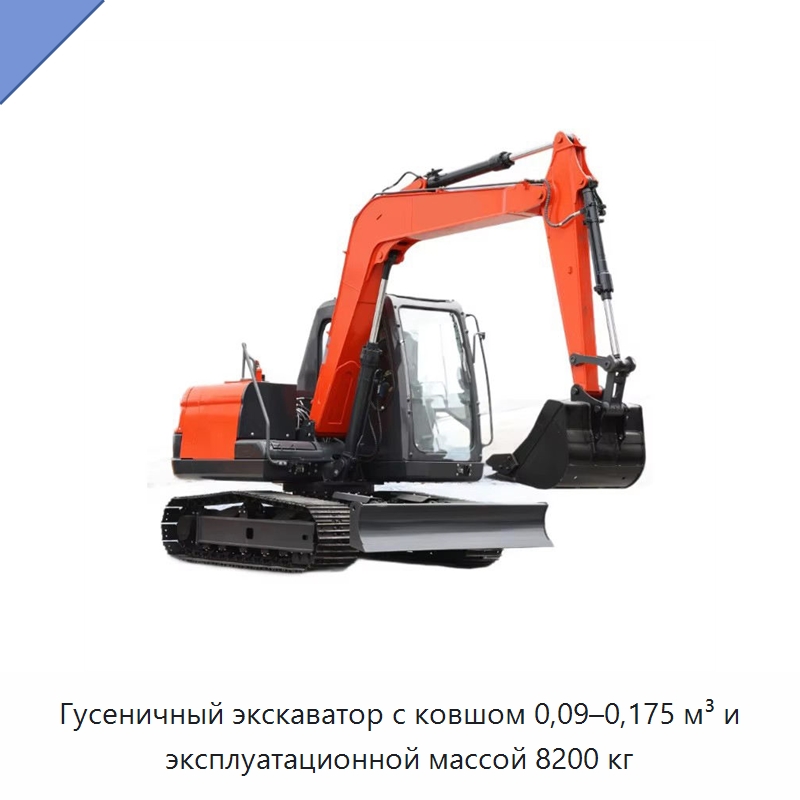 Гусеничный экскаватор с ковшом 0,09–0,175 м³ и эксплуатационной массой 8200 кг — Землеройная техника