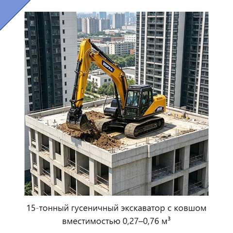 15-тонный гусеничный экскаватор с ковшом вместимостью 0,27–0,76 м³