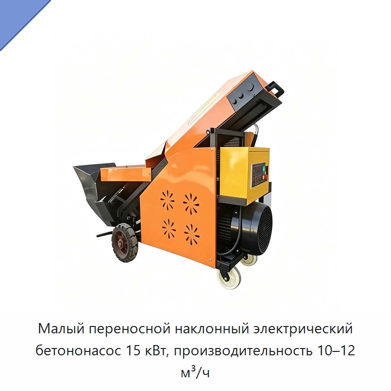Малый переносной наклонный электрический бетононасос 15 кВт, производительность 10–12 м³/ч — Бетонная техника