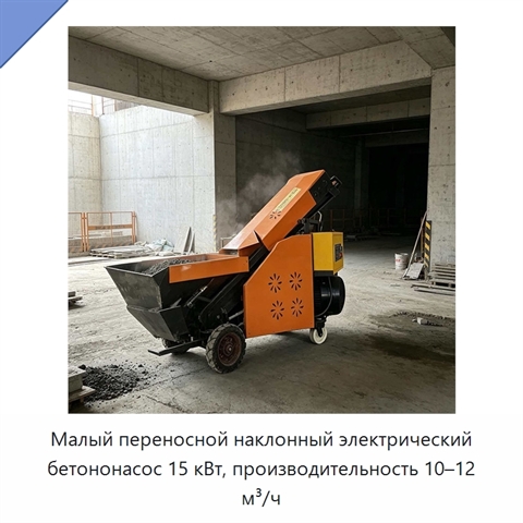 Малый переносной наклонный электрический бетононасос 15 кВт, производительность 10–12 м³/ч