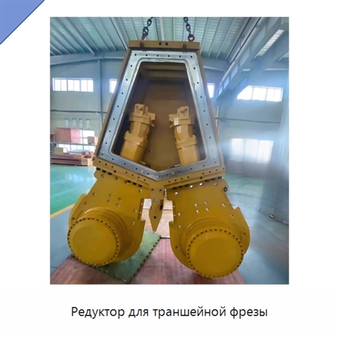 Редуктор для траншейной фрезы