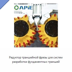 Редуктор траншейной фрезы для систем разработки фундаментных траншей