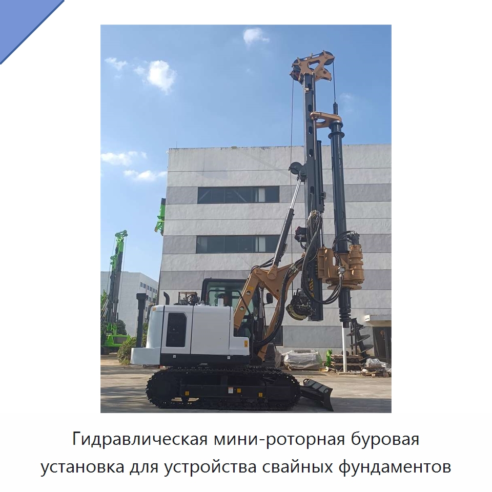 Гидравлическая мини-роторная буровая установка для устройства свайных фундаментов — Сваебойные установки