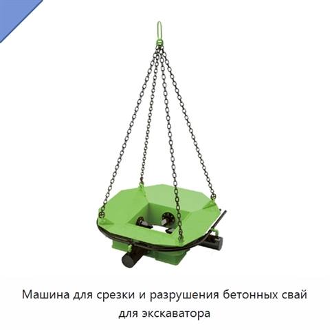 Машина для срезки и разрушения бетонных свай для экскаватора