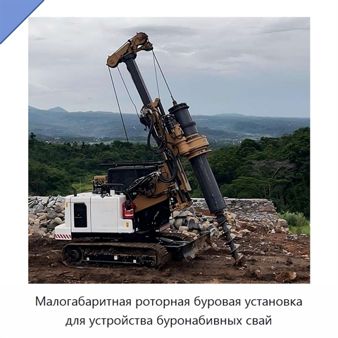 Малогабаритная роторная буровая установка для устройства буронабивных свай