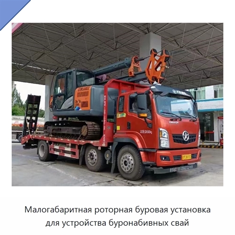 Малогабаритная роторная буровая установка для устройства буронабивных свай