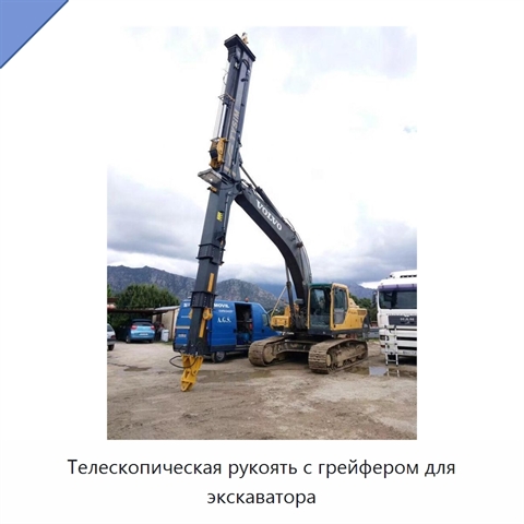 Телескопическая рукоять с грейфером для экскаватора