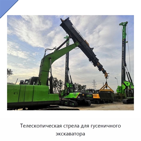 Телескопическая стрела для гусеничного экскаватора