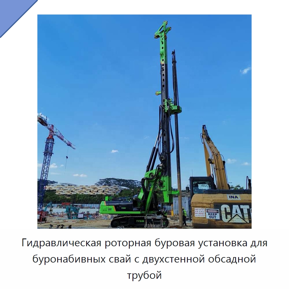Гидравлическая роторная буровая установка для буронабивных свай с двухстенной обсадной трубой