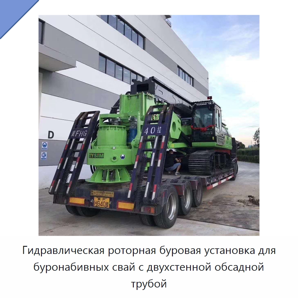 Гидравлическая роторная буровая установка для буронабивных свай с двухстенной обсадной трубой