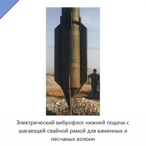 Электрический виброфлот нижней подачи с шагающей свайной рамой для каменных и песчаных колонн
